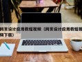 怀化网页设计应用教程视频（网页设计应用教程视频下载）