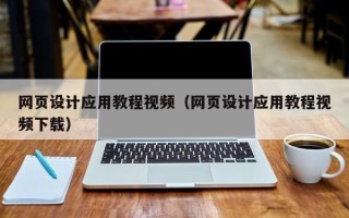 怀化网页设计应用教程视频（网页设计应用教程视频下载）
